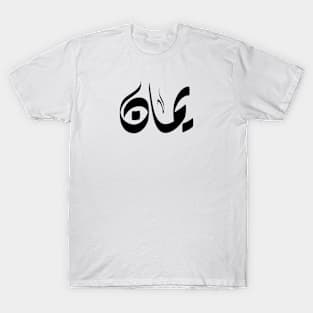 Yaman Arabic name يمان T-Shirt